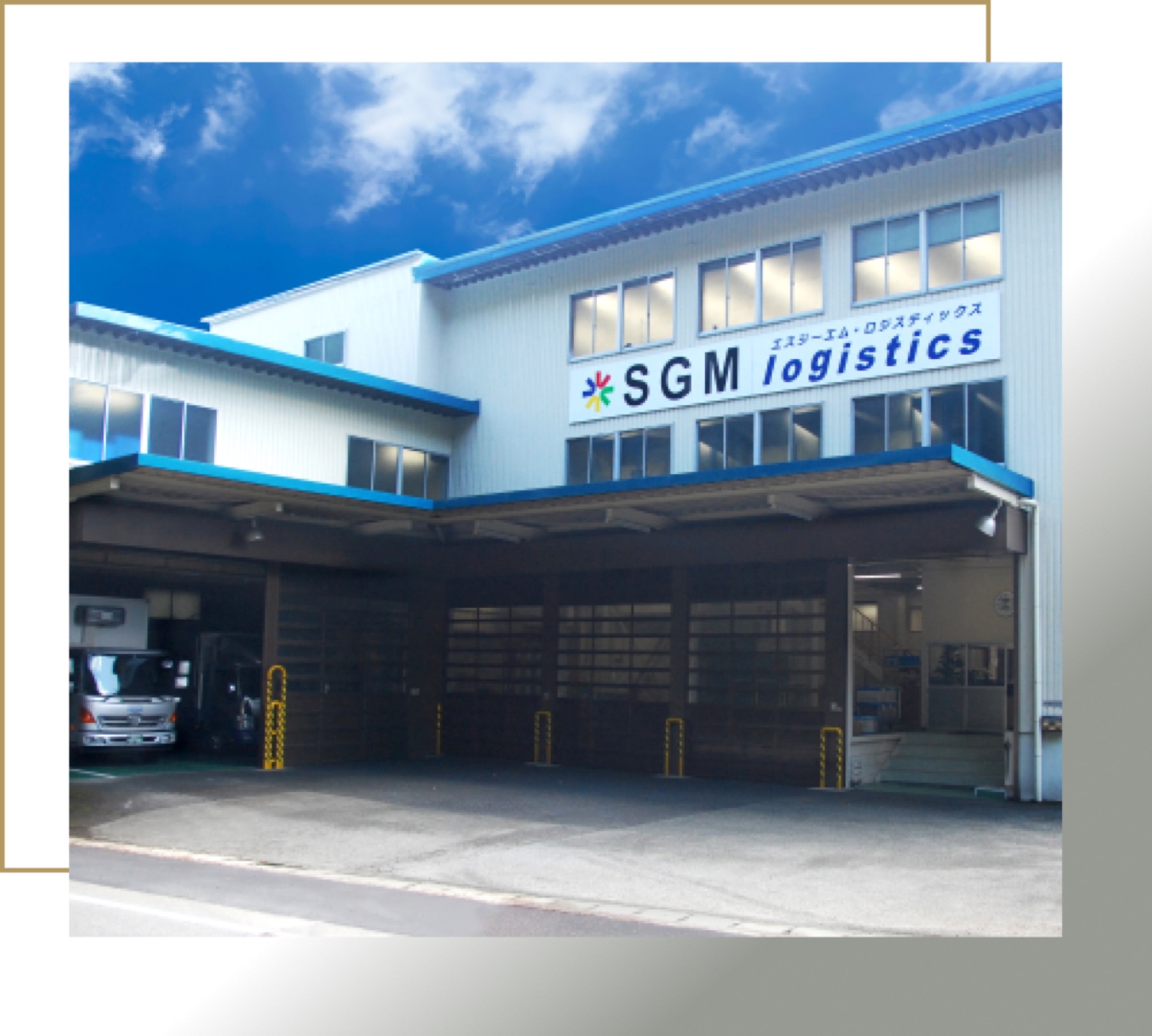 SGMロジスティックス 物流センター